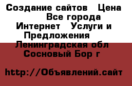 Создание сайтов › Цена ­ 1 - Все города Интернет » Услуги и Предложения   . Ленинградская обл.,Сосновый Бор г.